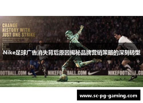 Nike足球广告消失背后原因揭秘品牌营销策略的深刻转型