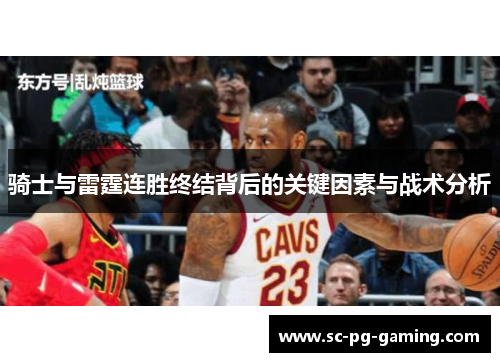 骑士与雷霆连胜终结背后的关键因素与战术分析