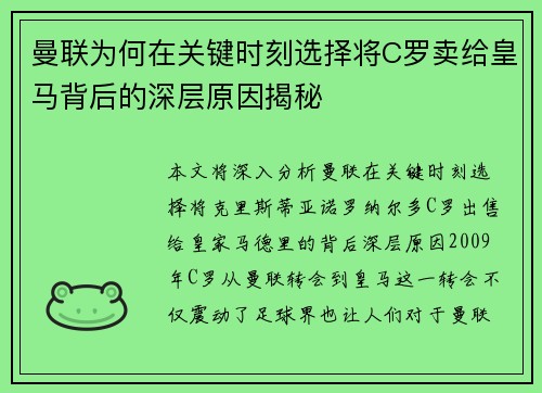 曼联为何在关键时刻选择将C罗卖给皇马背后的深层原因揭秘