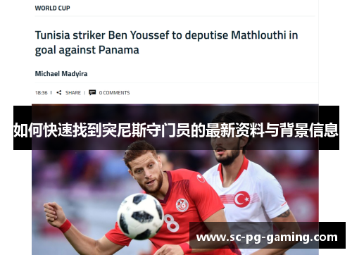 如何快速找到突尼斯守门员的最新资料与背景信息