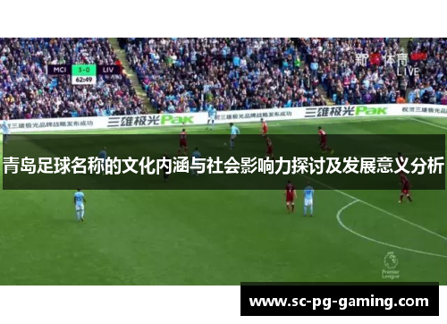 青岛足球名称的文化内涵与社会影响力探讨及发展意义分析