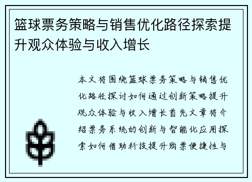 篮球票务策略与销售优化路径探索提升观众体验与收入增长