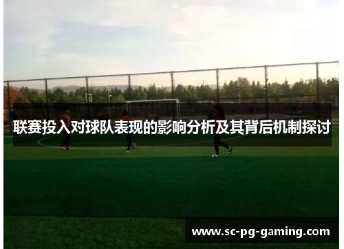 联赛投入对球队表现的影响分析及其背后机制探讨