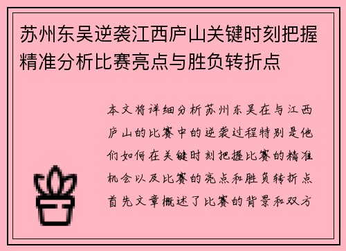 苏州东吴逆袭江西庐山关键时刻把握精准分析比赛亮点与胜负转折点