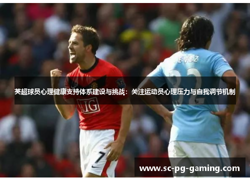 英超球员心理健康支持体系建设与挑战：关注运动员心理压力与自我调节机制