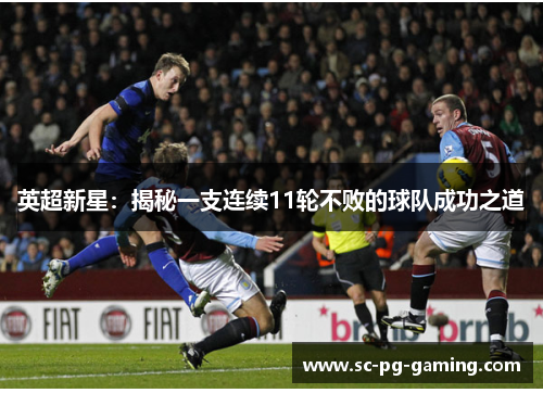 英超新星：揭秘一支连续11轮不败的球队成功之道