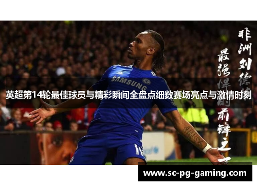 英超第14轮最佳球员与精彩瞬间全盘点细数赛场亮点与激情时刻