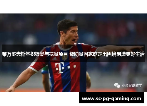 莱万多夫斯基积极参与扶贫项目 帮助贫困家庭走出困境创造更好生活