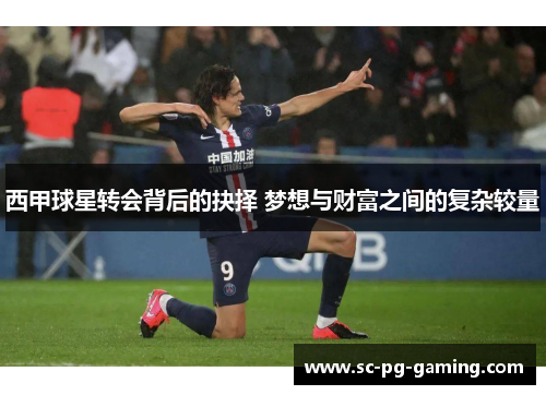 西甲球星转会背后的抉择 梦想与财富之间的复杂较量
