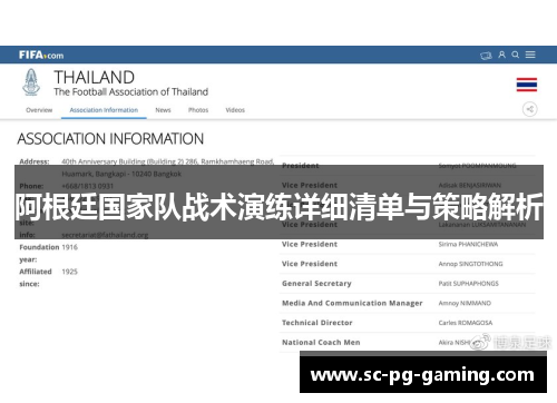 阿根廷国家队战术演练详细清单与策略解析