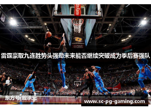 雷霆豪取九连胜势头强劲未来能否继续突破成为季后赛强队