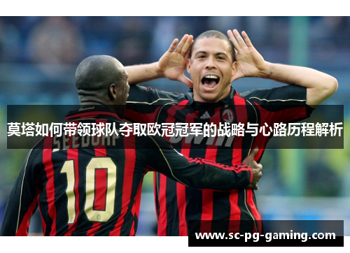 莫塔如何带领球队夺取欧冠冠军的战略与心路历程解析