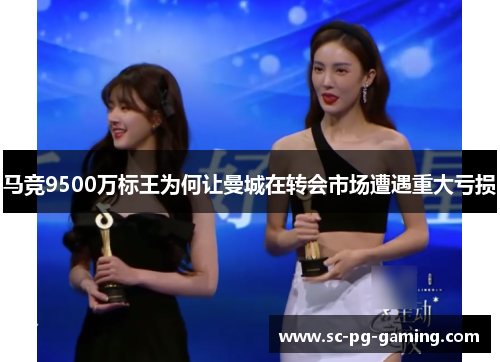 马竞9500万标王为何让曼城在转会市场遭遇重大亏损