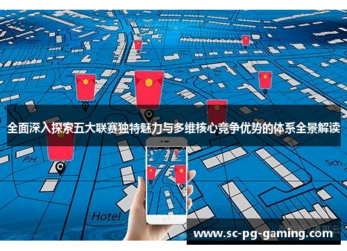 全面深入探索五大联赛独特魅力与多维核心竞争优势的体系全景解读