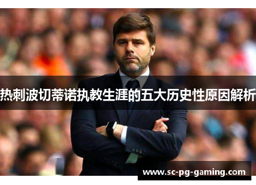 热刺波切蒂诺执教生涯的五大历史性原因解析