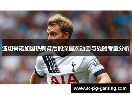 波切蒂诺加盟热刺背后的深层次动因与战略考量分析