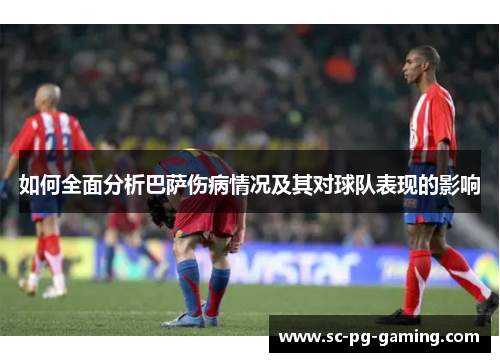 如何全面分析巴萨伤病情况及其对球队表现的影响