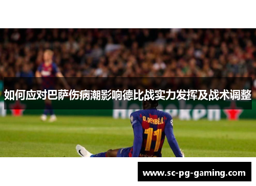 如何应对巴萨伤病潮影响德比战实力发挥及战术调整