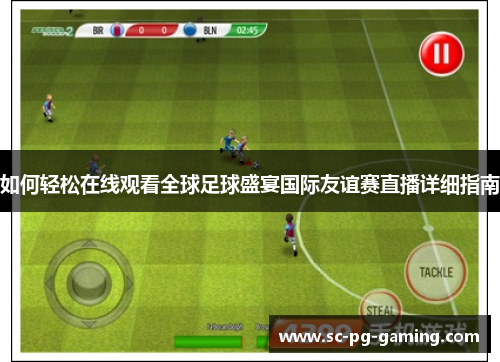 如何轻松在线观看全球足球盛宴国际友谊赛直播详细指南