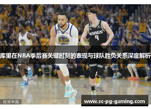 库里在NBA季后赛关键时刻的表现与球队胜负关系深度解析 库里在NBA季后赛关键时刻的表现与球队胜负关系深度解析