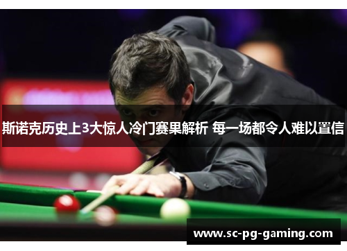 斯诺克历史上3大惊人冷门赛果解析 每一场都令人难以置信