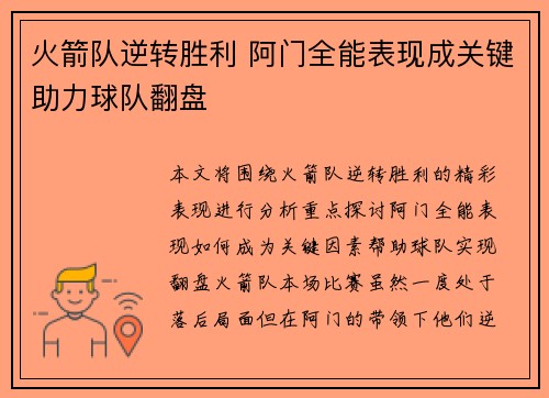 火箭队逆转胜利 阿门全能表现成关键助力球队翻盘