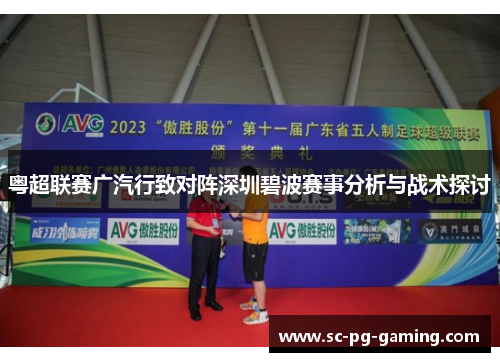 粤超联赛广汽行致对阵深圳碧波赛事分析与战术探讨