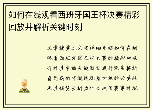如何在线观看西班牙国王杯决赛精彩回放并解析关键时刻