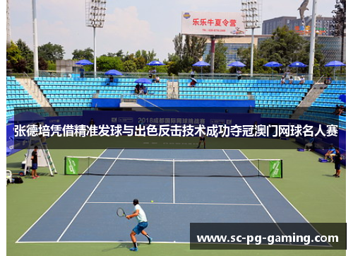 张德培凭借精准发球与出色反击技术成功夺冠澳门网球名人赛