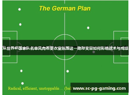 从世界杯国家队名单风向看更衣室氛围这一隐形变量如何影响战术与成绩