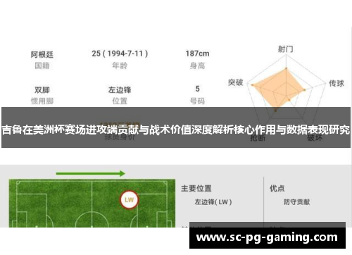 吉鲁在美洲杯赛场进攻端贡献与战术价值深度解析核心作用与数据表现研究