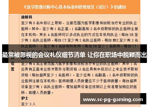 最常被忽视的会议礼仪细节清单 让你在职场中脱颖而出