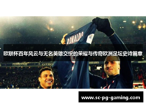 欧联杯百年风云与无名英雄交织的荣耀与传奇欧洲足坛史诗篇章