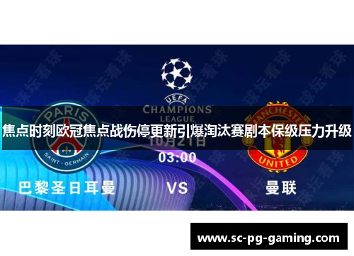 焦点时刻欧冠焦点战伤停更新引爆淘汰赛剧本保级压力升级