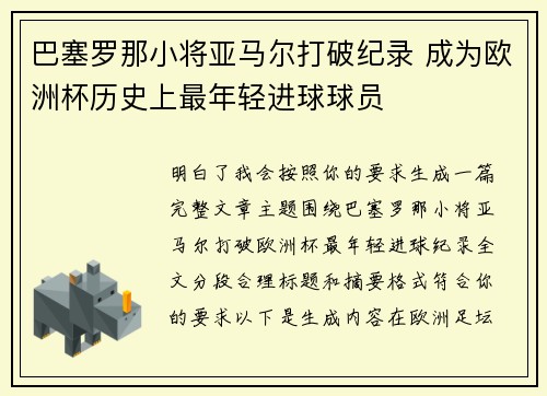 巴塞罗那小将亚马尔打破纪录 成为欧洲杯历史上最年轻进球球员