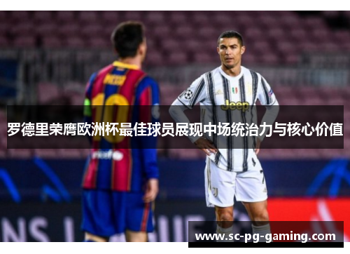 罗德里荣膺欧洲杯最佳球员展现中场统治力与核心价值