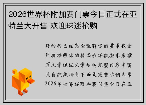 2026世界杯附加赛门票今日正式在亚特兰大开售 欢迎球迷抢购