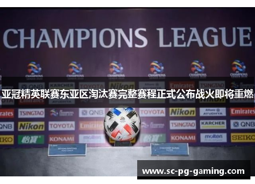 亚冠精英联赛东亚区淘汰赛完整赛程正式公布战火即将重燃