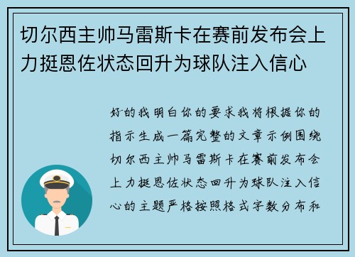 切尔西主帅马雷斯卡在赛前发布会上力挺恩佐状态回升为球队注入信心