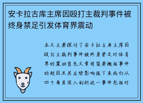 安卡拉古库主席因殴打主裁判事件被终身禁足引发体育界震动