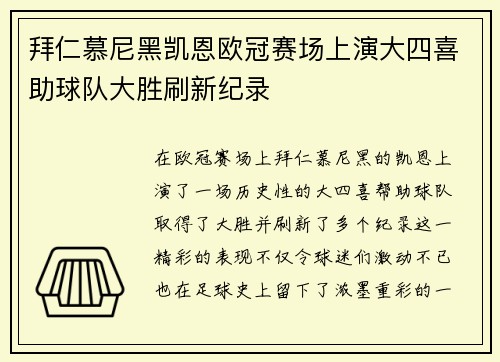 拜仁慕尼黑凯恩欧冠赛场上演大四喜助球队大胜刷新纪录