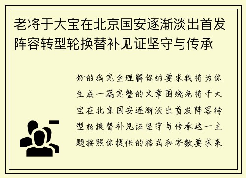 老将于大宝在北京国安逐渐淡出首发阵容转型轮换替补见证坚守与传承