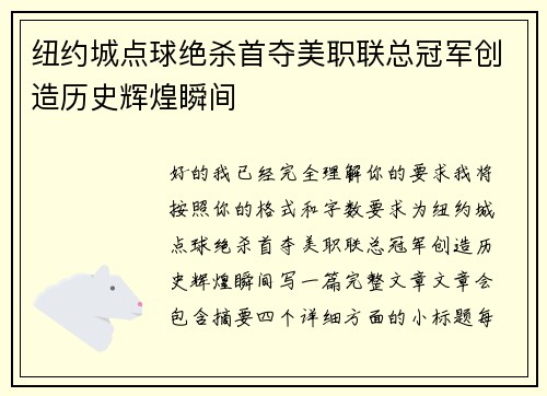 纽约城点球绝杀首夺美职联总冠军创造历史辉煌瞬间