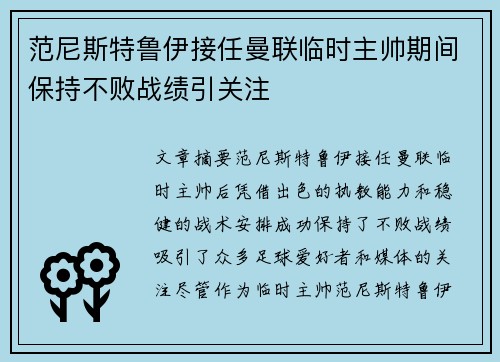 范尼斯特鲁伊接任曼联临时主帅期间保持不败战绩引关注