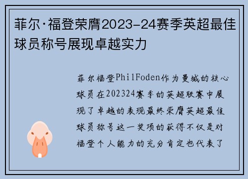 菲尔·福登荣膺2023-24赛季英超最佳球员称号展现卓越实力