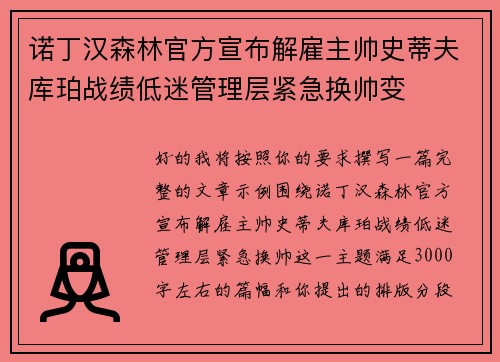 诺丁汉森林官方宣布解雇主帅史蒂夫库珀战绩低迷管理层紧急换帅变