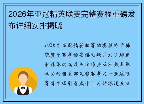 2026年亚冠精英联赛完整赛程重磅发布详细安排揭晓