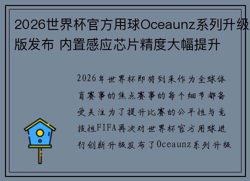 2026世界杯官方用球Oceaunz系列升级版发布 内置感应芯片精度大幅提升