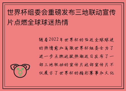 世界杯组委会重磅发布三地联动宣传片点燃全球球迷热情