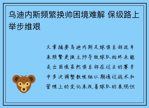 乌迪内斯频繁换帅困境难解 保级路上举步维艰